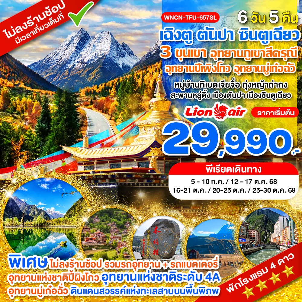 WNCN-TFU-657SL_เฉิงตู ตันปา ซินตูเฉียว คังติ้ ไม่ลงร้าน 3 ขุนเขา อุทยานภูเขาสี่ดรุณี อุทยานปี้เผิงโกว อุทยานมู่เก๋อฉั่ว_6 วัน_ก.ค.-ต.ค.68