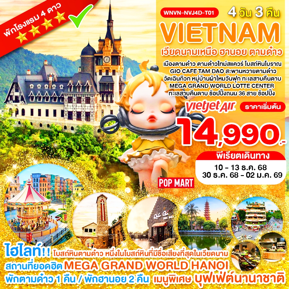 WNVN-NVJ4D-T01_เวียดนามเหนือ ฮานอย ตามด๋าว MEGA GRAND WORLD LOTTE CENTER _4D 3N_ธ.ค.68