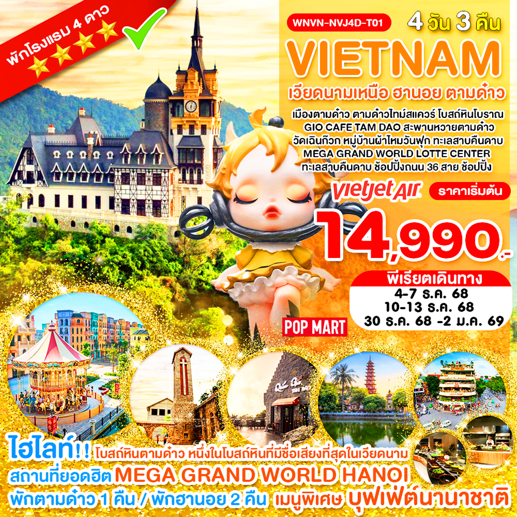 WNVN-NVJ4D-T01_เวียดนามเหนือ ฮานอย ตามด๋าว MEGA GRAND WORLD LOTTE CENTER _4D 3N_ธ.ค.68