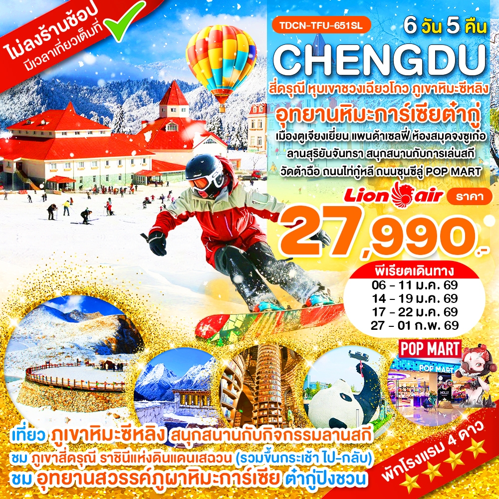 TDCN-TFU-651SL_เฉิงตู ไม่ลงร้าน สี่ดรุณี ต๋ากู่ปิงชวน ภูเขาหิมะซีหลิง เล่นสกี 6 วัน_ม.ค.69