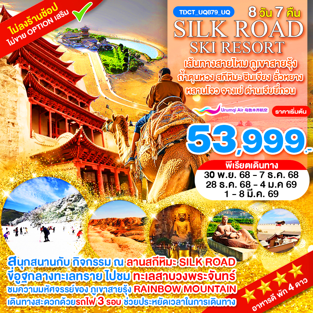 TDCT_UQ879_UQ_เส้นทางสายไหม ภูเขาสายรุ้ง ถ้ำตุนหวง สกีหิมะ Silk Road ซินเจียง ลั่วหยาง หลานโจว จางเย่ ด่านเจียยี่กวน 8 วัน พ.ย.-มี.ค.69