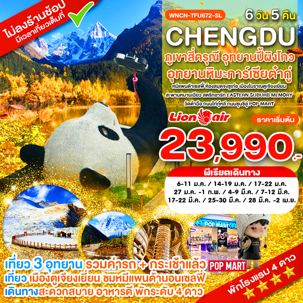 WNCN-TFU-672_SL_เฉิงตู ไม่ลงร้าน ภูเขาสี่ดรุณี อุทยานปี้เผิงโกว อุทยานต๋ากู่ปิงชวน ห้องสมุดจงซูเก๋อ_6 วัน_ก.ค-ธ.ค.68