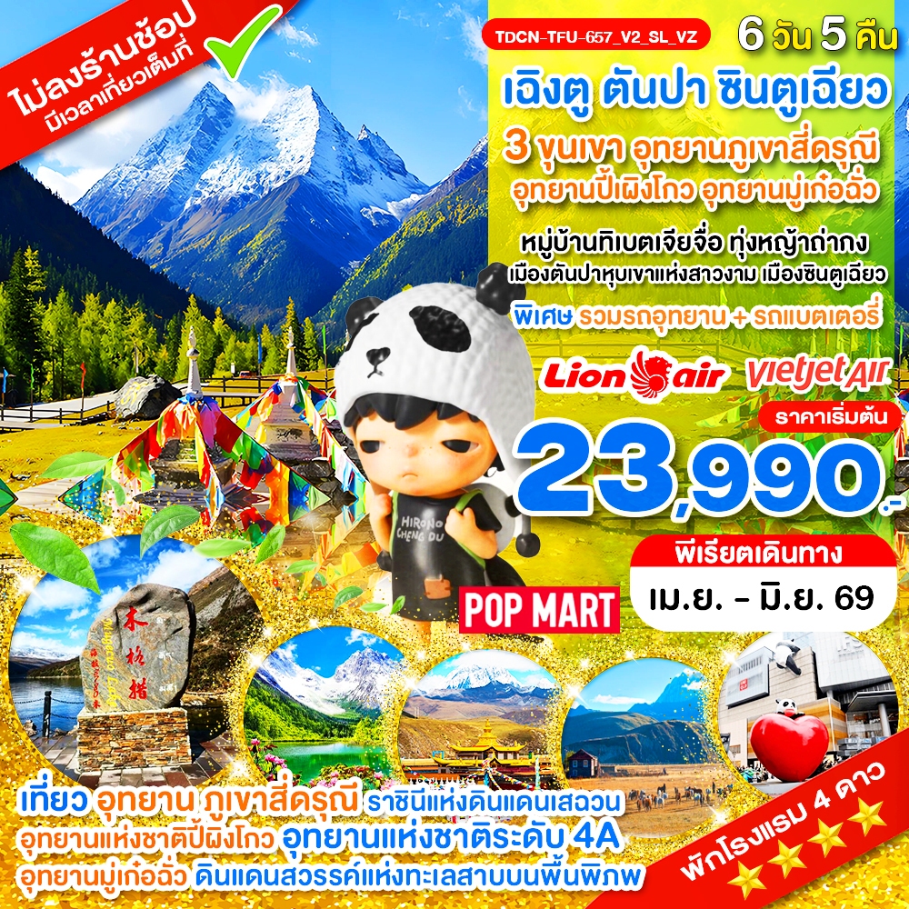 TDCN-TFU-657_V2_SL_VZ_เฉิงตู ไม่ลงร้าน 3 ขุนเขา สี่ดรุณี ปี้ผิงโกว มู๋เก๋อฉั่ว ตันปา ซินตูเฉียว_6 วัน_เม.ย.-มิ.ย.69