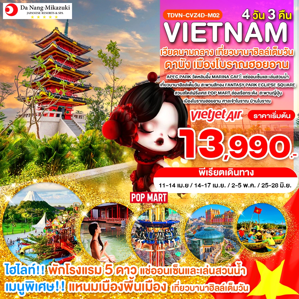 TDVN-CVZ4D-M02_พัก 5 ดาว แช่ออนเซ็น_เวียดนามกลาง เที่ยวบานาฮิลล์เต็มวัน ดานัง เมืองโบราณฮอยอาน_4 วัน 3 คืน_เม.ย.-มิ.ย.69