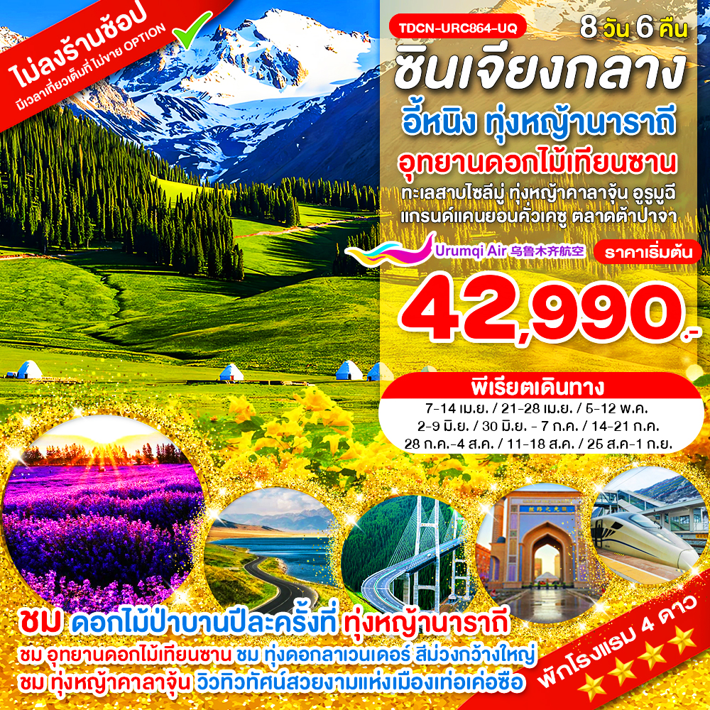 TDCN-URC864-UQ-ซินเจียงกลาง อี้หนิง ทุ่งหญ้านาราถี อุทยานดอกไม้เทียนซาน ทะเลสาบไซลีมู่ ทุ่งหญ้าคาลาจุ้น 8 วัน_เม.ย.-ก.ย.69
