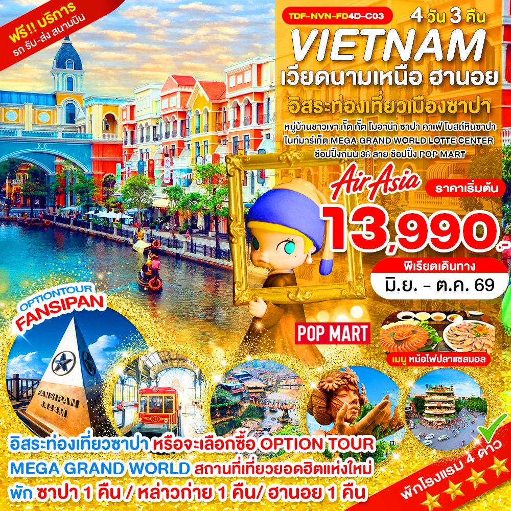 TDF-NVN-FD4D-C03_Option_เวียดนามเหนือ ซาปา เขาฟานซิปัน หมู่บ้าน กั๊ต กั๊ต MEGA GRAND WORLD HANOI_4D_มิ.ย.-ต.ค.69
