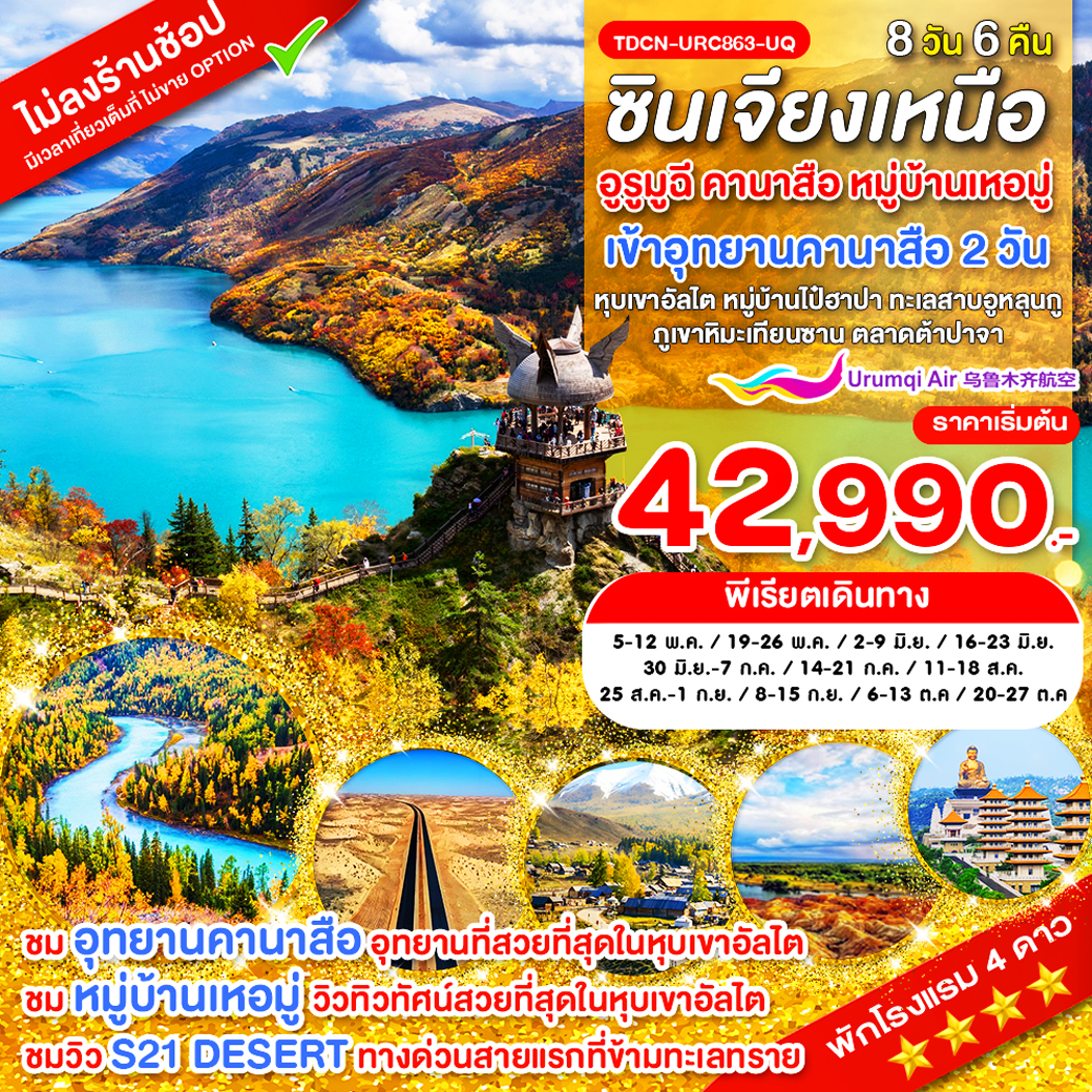 TDCN-URC863-UQ-ซินเจียงเหนือ อูรูมูฉี คานาสือ หมู่บ้านเหอมู่ หุบเขาอัลไต หมู่บ้านไป๋ฮาปา ทะเลสาบอูหลุนกู ภูเขาหิมะเทียนซาน 8 วัน พ.ค.-ต.ค.69_แก้ไขวันเดินทาง