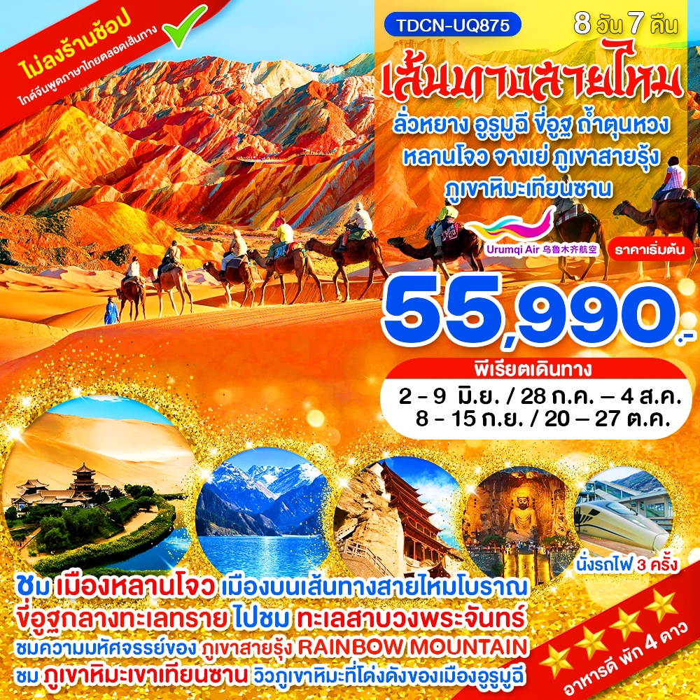 TDCN-UQ875-เส้นทางสายไหม ลั่วหยาง อูรูมูฉี ขี่อูฐ ถ้ำตุนหวง ภูเขาหิมะเทียนซาน หลานโจว จางเย่ ภูเขาสายรุ้ง 8 วัน มิ.ย.-ต.ค.69