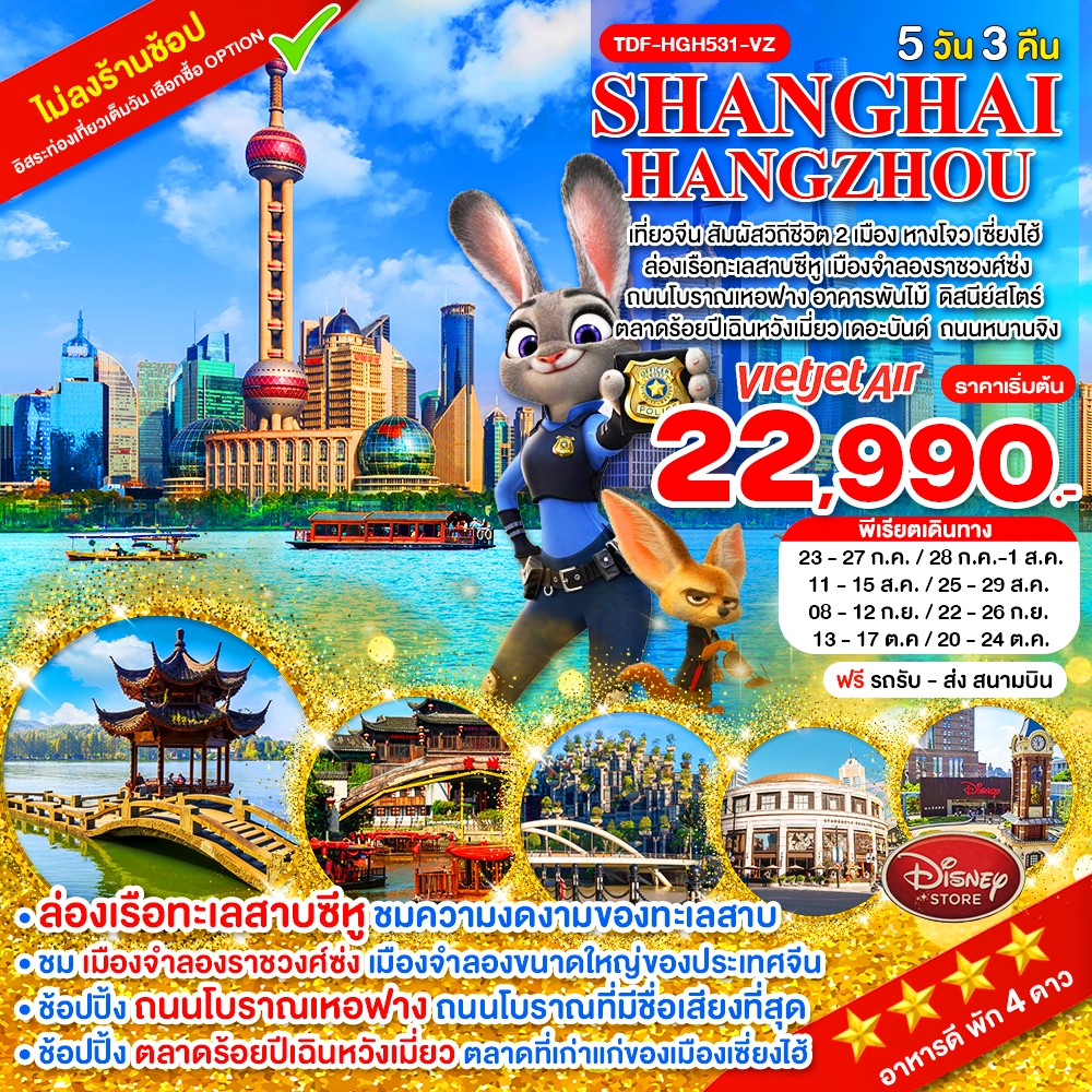 TDF-HGH-531-VZ_เที่ยว 2 เมือง หางโจว-เซี่ยงไฮ้ ล่องเรือทะเลสาบซีหู เมืองจำลองราชวงศ์ซ่ง ถนนโบราณเหอฟาง 5 วัน 3 คืน_ก.ค-ต.ค.69