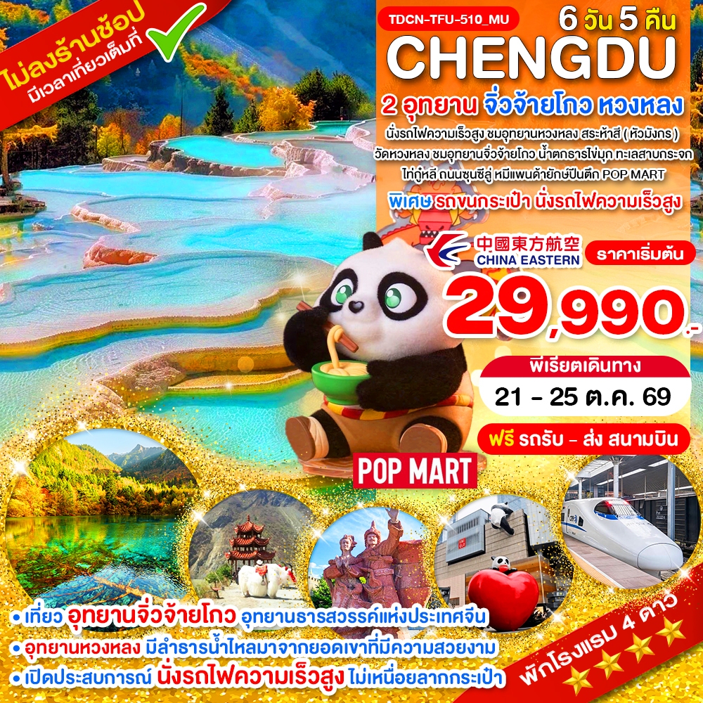 TDCN-TFU-510_MU_นั่งรถไฟ_เฉิงตู ไม่ลงร้าน 2 อุทยาน จิ่วจ้ายโกว หวงหลง 5 วัน_21-25 ต.ค.69