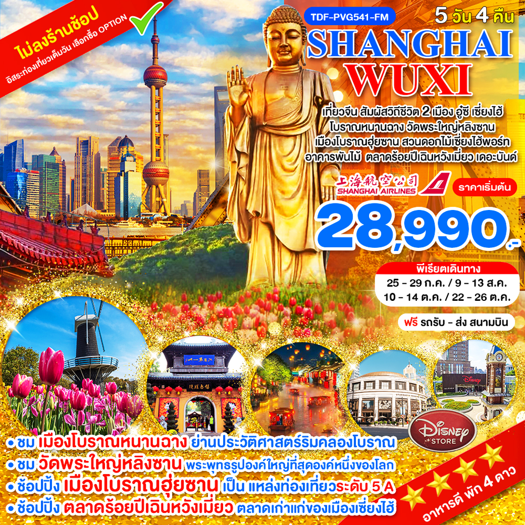 TDF-PVG541-FM_เที่ยว 2 เมือง เซี่ยงไฮ้-อูซี ไม่ลงร้าน_วัดพระใหญ่หลิงซาน โบราณฮุ่ยซาน สวนดอกไม้เซี่ยงไฮ้พอร์ท 5 วัน 3 คืน_ก.ค.-ต.ค.69