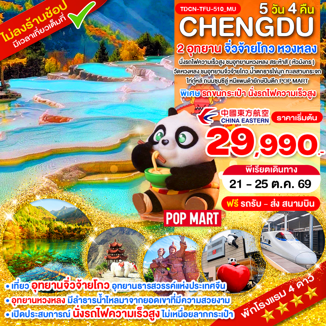 TDCN-TFU-510_MU_นั่งรถไฟ_เฉิงตู ไม่ลงร้าน 2 อุทยาน จิ่วจ้ายโกว หวงหลง 5 วัน_21-25 ต.ค.69