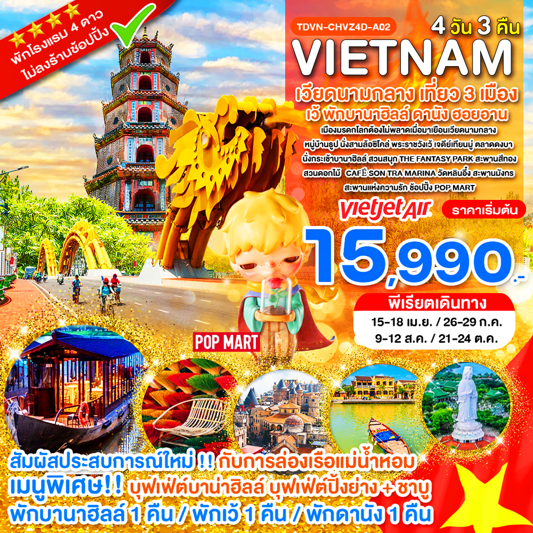 TDVN-CHVZ4D-A02_ไม่ลงร้าน เวียดนามกลาง เที่ยว 3 เมือง เว้ พักบานาฮิลล์ ดานัง ฮอยอาน_ครบมื้อ 4 วัน 3 คืน_เม.ย.-ต.ค.69