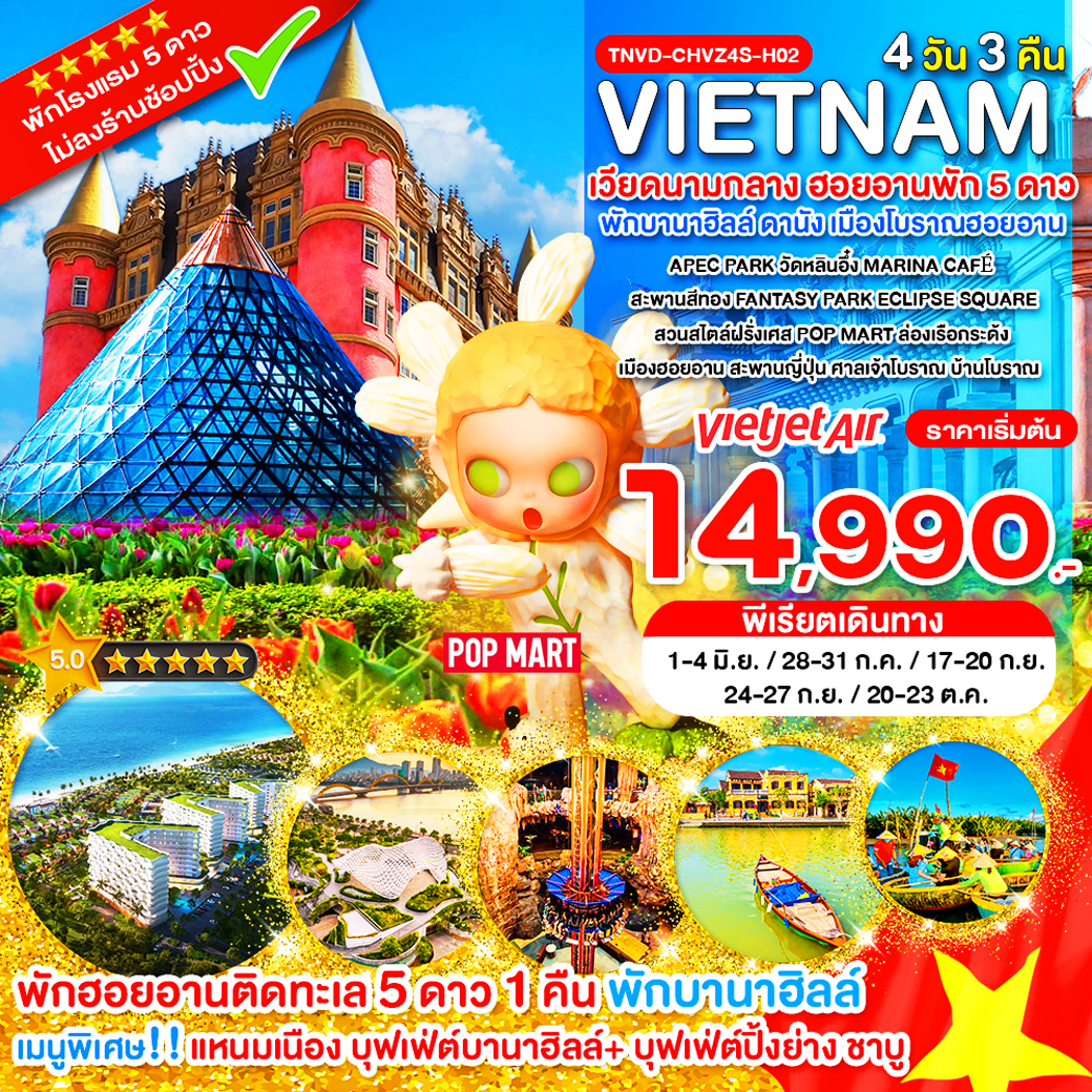 TDVN-CHVZ4S-H02_ฮอยอานพัก 5 ดาว_เวียดนามกลาง พักบานาฮิลล์ ดานัง เมืองโบราณฮอยอาน_4 วัน 3 คืน_มิ.ย.-ต.ค.69