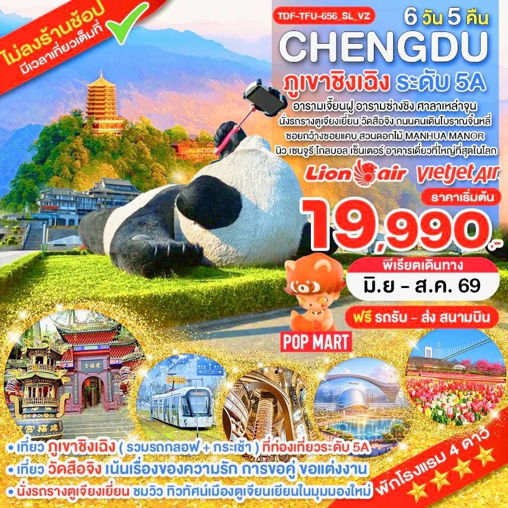 TDF-TFU-656_SL_VZ_OPTION_เฉิงตู ไม่ลงร้าน ภูเขาชิงเฉิง นั่งรถรางตูเจียนเยี่ยน สวนดอกไม้_6 วัน มิ.ย.-ส.ค.69