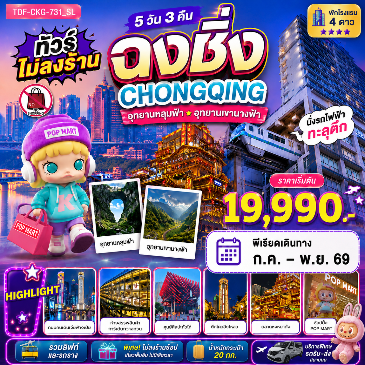 TDF-CKG-731_SL ฉงชิ่ง ไม่ลงร้าน อุทยานแห่งชาติหลุมฟ้า อุทยานเขานางฟ้า นั่งรถไฟฟ้าทะลุตึก 5 วัน_ก.ค.-พ.ย.69