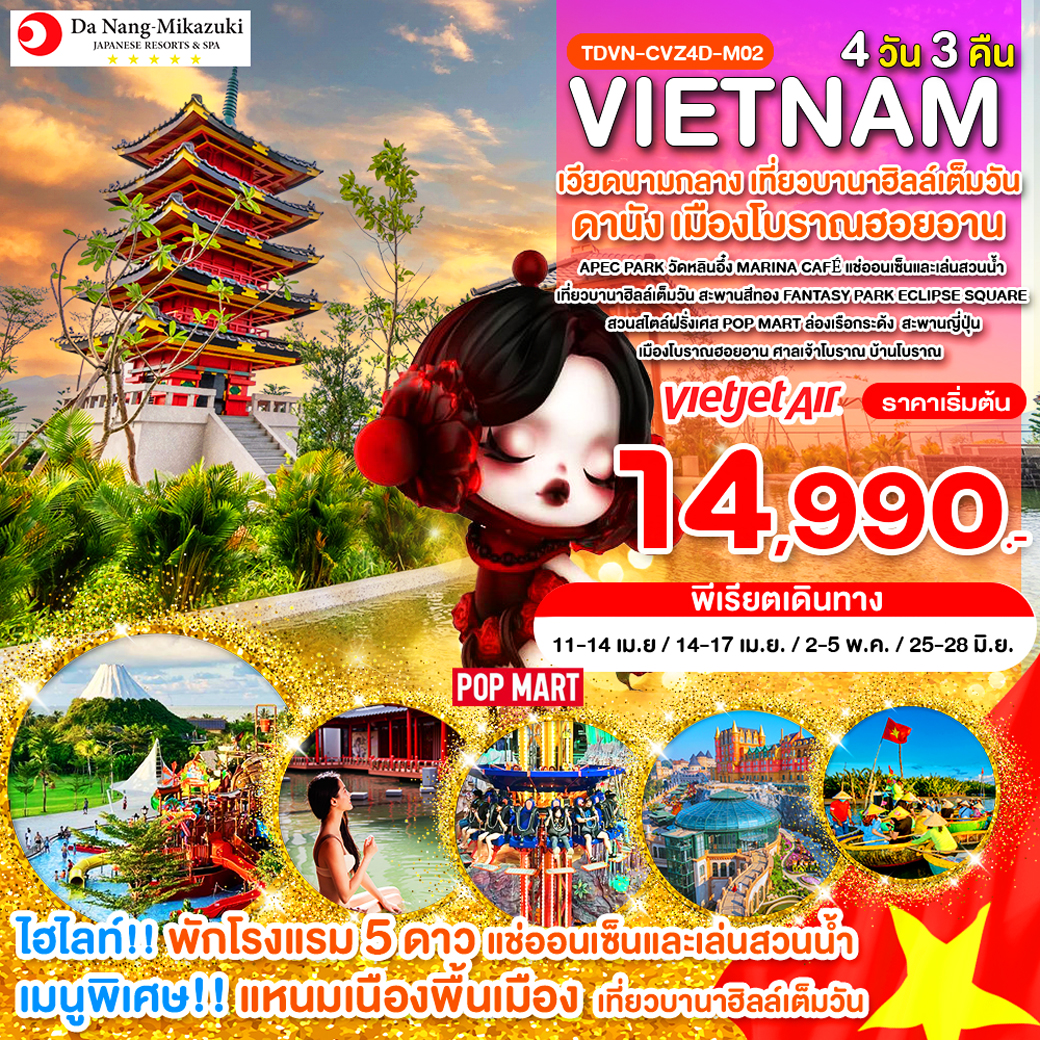 TDVN-CVZ4D-M02_พัก 5 ดาว แช่ออนเซ็น_เวียดนามกลาง เที่ยวบานาฮิลล์เต็มวัน ดานัง เมืองโบราณฮอยอาน_4 วัน 3 คืน_เม.ย.-มิ.ย.69