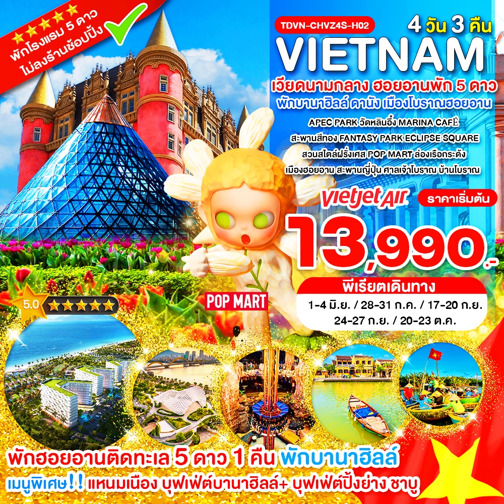 TDVN-CHVZ4S-H02_ไม่ลงร้าน ฮอยอานพัก 5 ดาว_เวียดนามกลาง พักบานาฮิลล์ ดานัง เมืองโบราณฮอยอาน_4 วัน 3 คืน_มิ.ย.-ต.ค.69