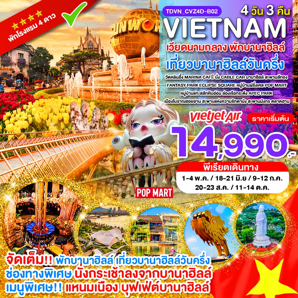 TDVN_CVZ4D-B02_เวียดนามกลาง พักบานาฮิลล์ เที่ยวบานาฮิลล์วันครึ่ง ดานัง_4 วัน 3 คืน_พ.ค.-ต.ค.69