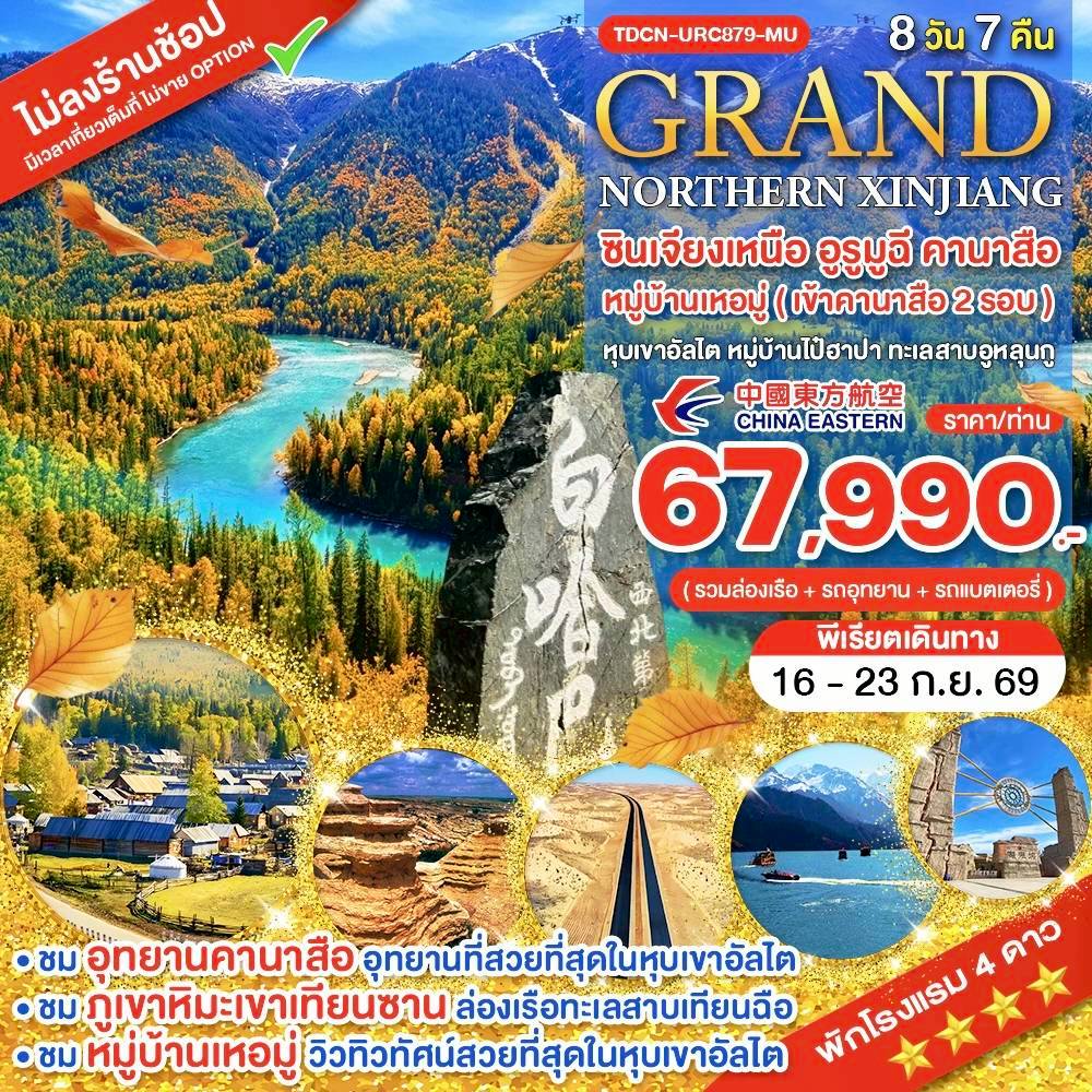 TDCN-URC879-MU_Grand ซินเจียงเหนือ อูรูมูฉี คานาสือ หมู่บ้านเหอมู่ (เข้าคานาสือ 2 รอบ) หุบเขาอัลไต หมู่บ้านไป๋ฮาปา ทะเลสาบอูหลุนกู 8 วัน_16-23 ก.ย.69