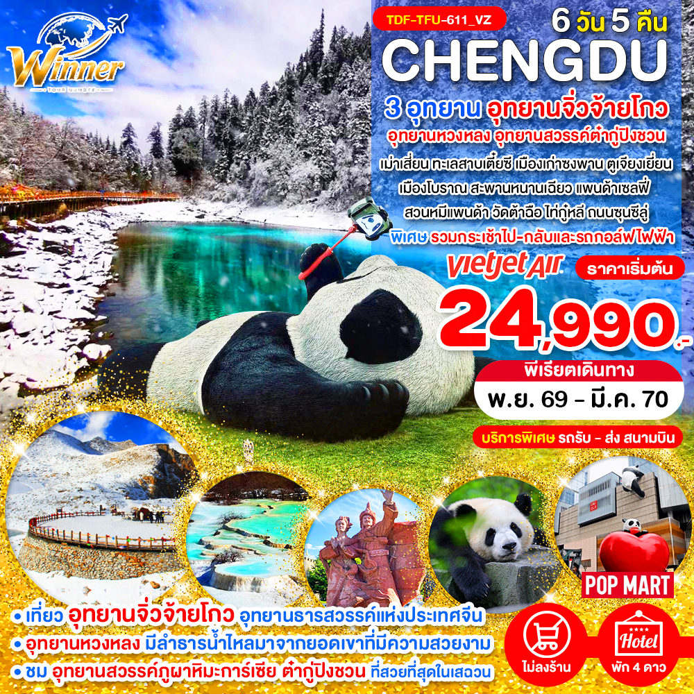 TDF-TFU-611_VZ_เฉิงตู ไม่ลงร้าน เที่ยว 3 อุทยานจิ่วจ้ายโกว อุทยานหวงหลง อุทยานสวรรค์ต๋ากู่ปิงชวน_6 วัน_พ.ย.70-มี.ค.70