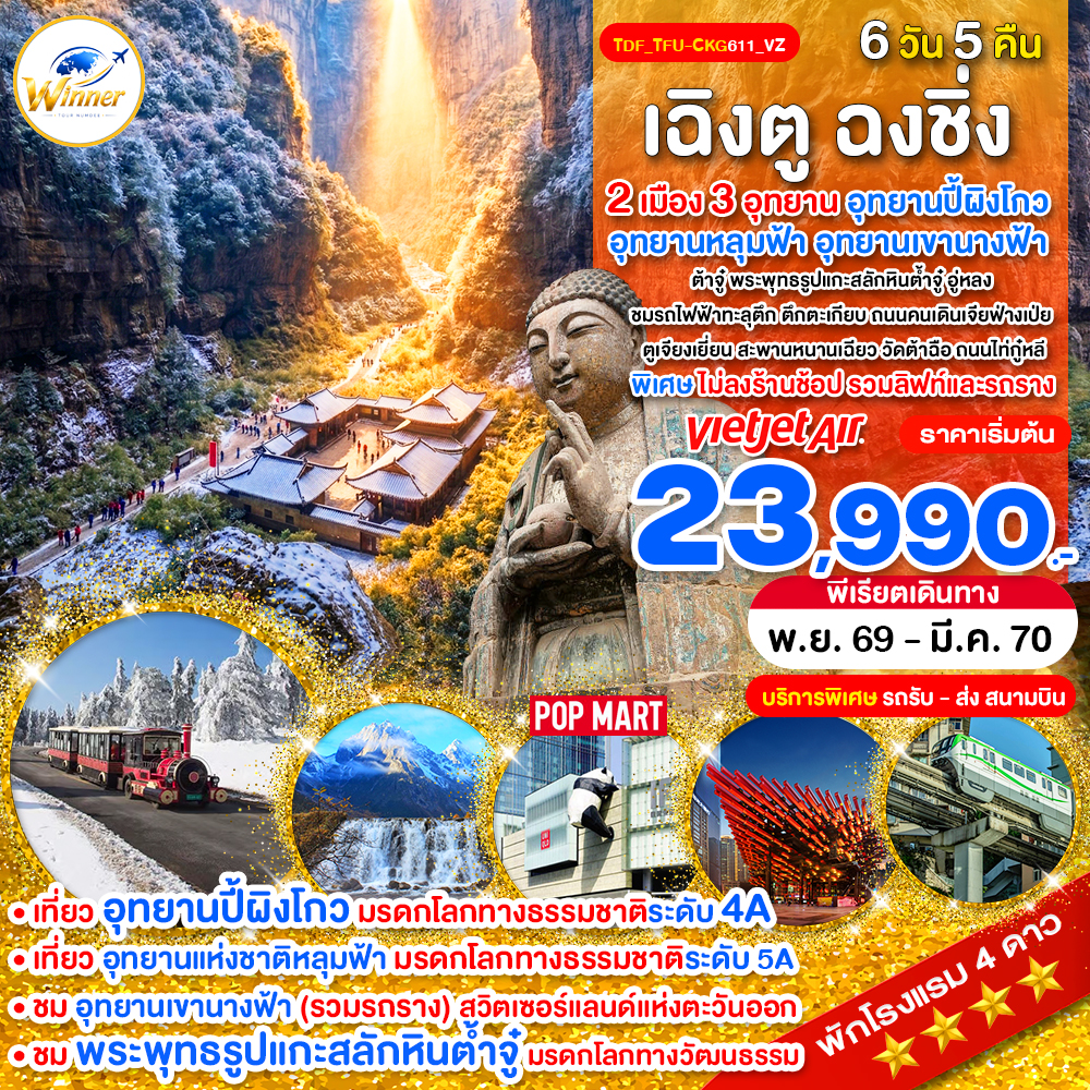 TDF_TFU-CKG611_VZ_เฉิงตู ฉงชิ่ง ไม่ลงร้าน 3 อุทยาน ปี้ผิงโกว หลุมฟ้า เขานางฟ้า 6 วัน_พ.ย.69-มี.ค.70