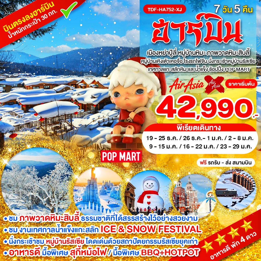 TDF-HA752-XJ_ฮาร์บิ้น เมืองหย่าปู้ลี่ หมู่บ้านหิมะ ภาพวาดหิมะสิบลี้ หมู่บ้านเหิงเต้าเหอจื่อ นั่งกระเช้าหมู่บ้านรัสเซีย_7 วัน 5 คืน_ธ.ค.69-ม.ค.70