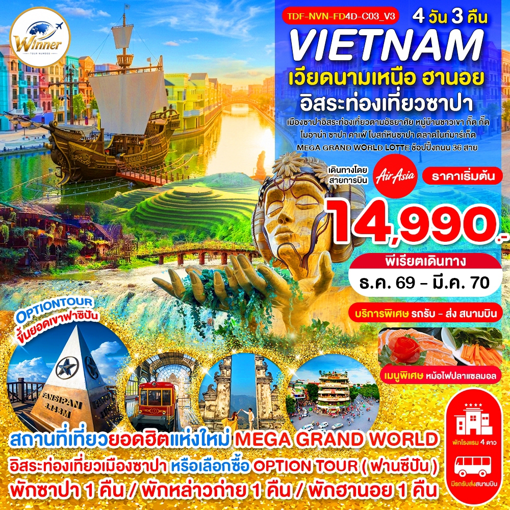 TDF-NVN-FD4D-C03_V3_Option_เวียดนามเหนือ ซาปา เขาฟานซิปัน หมู่บ้าน กั๊ต กั๊ต MEGA GRAND WORLD_4D_ธ.ค.-มี.ค.70