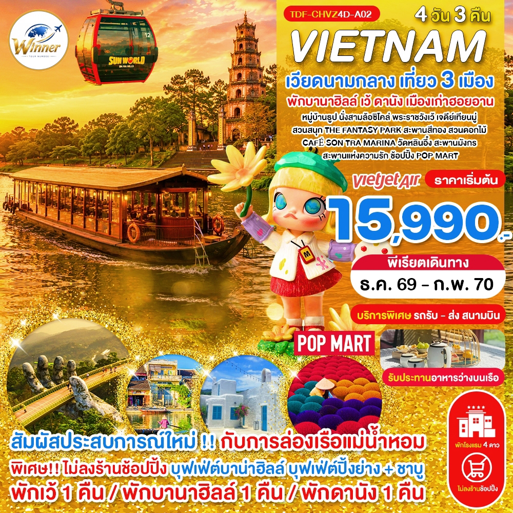 TDF-CHVZ4D-A02_(บินเย็น-กลับเย็น)_ไม่ลงร้าน เวียดนามกลาง เที่ยว 3 เมือง เว้ พักบานาฮิลล์ ดานัง ฮอยอาน_ครบมื้อ 4 วัน 3 คืน_ธ.ค.69-ก.พ.70