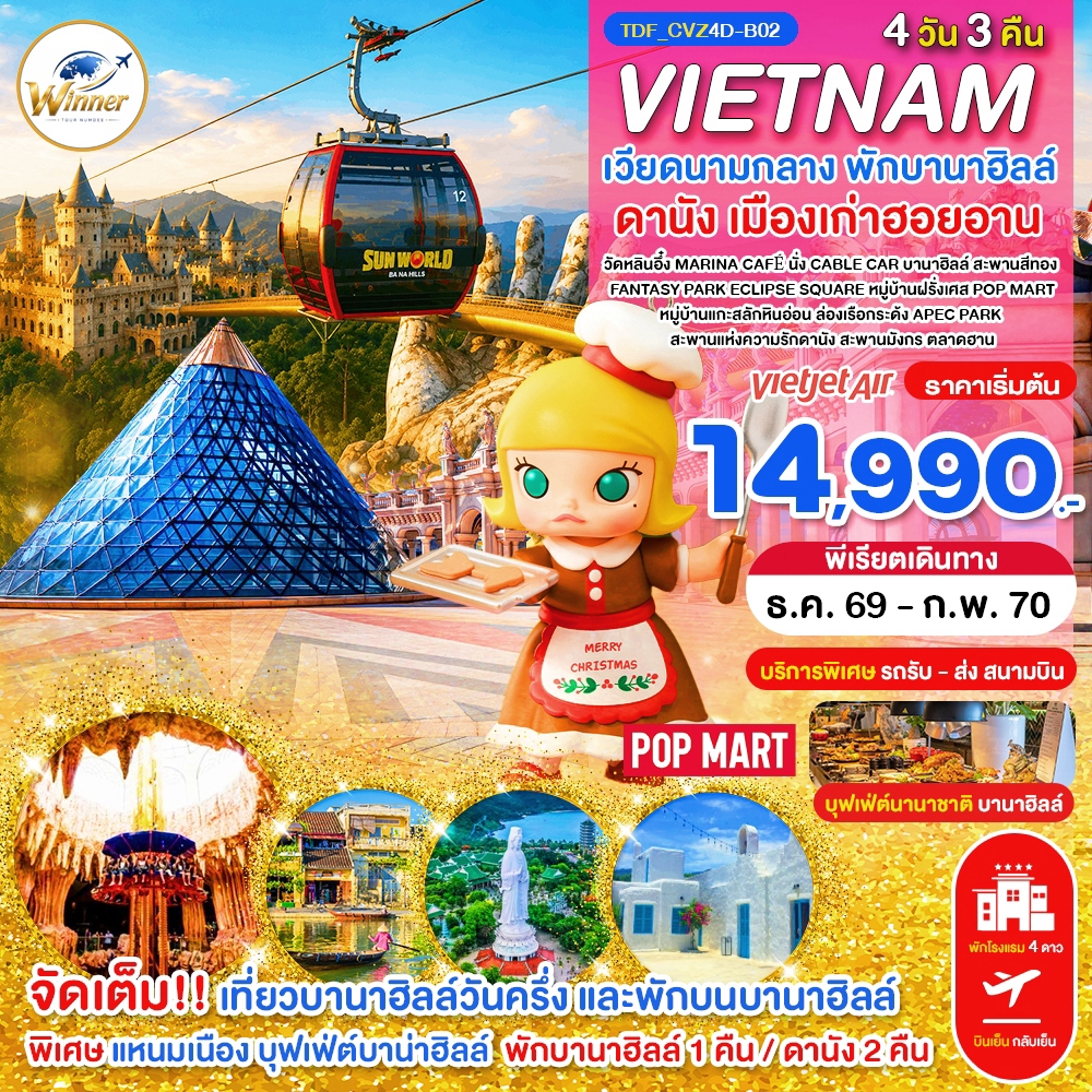 TDF_CVZ4D-B02_(บินเย็น-กลับเย็น)_เวียดนามกลาง พักบานาฮิลล์ เที่ยวบานาฮิลล์วันครึ่ง ดานัง_4 วัน 3 คืน_ธ.ค.-ก.พ.70